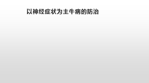 以神经症状为主牛病的防治