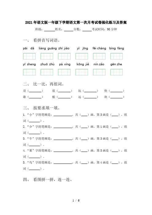 2021年语文版一年级下学期语文第一次月考试卷强化练习及答案