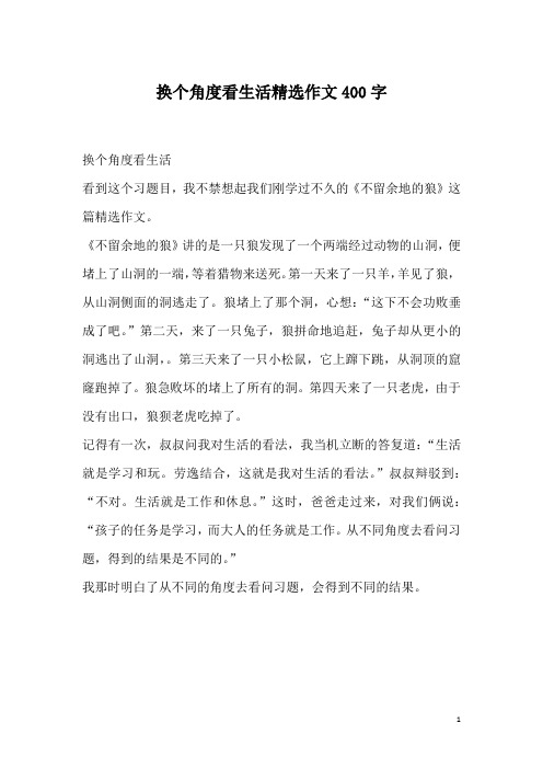 换个角度看生活精选作文400字