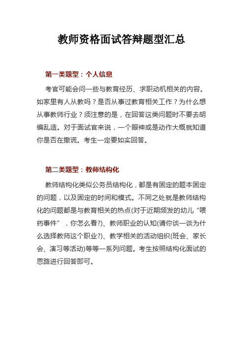 教师资格面试答辩题型汇总