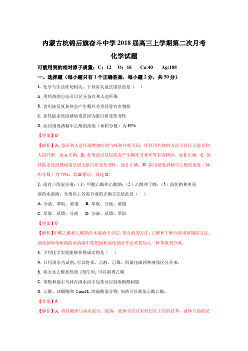 内蒙古杭锦后旗奋斗中学2018届高三上学期第二次月考化学试题 Word版含解析