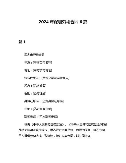 2024年深圳劳动合同6篇