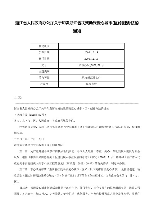 浙江省人民政府办公厅关于印发浙江省扶残助残爱心城市(区)创建办法的通知-浙政办发[2008]89号