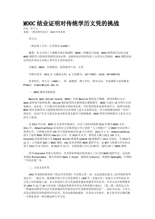 MOOC结业证明对传统学历文凭的挑战