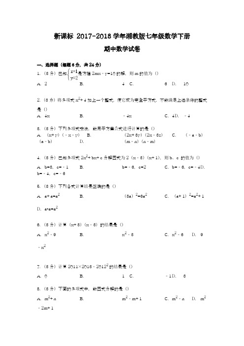 【新课标】2018年最新湘教版七年级数学下册期中模拟试题及答案解析八(精品试卷)