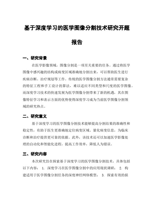 基于深度学习的医学图像分割技术研究开题报告