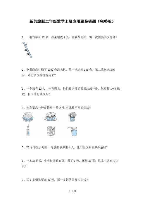 新部编版二年级数学上册应用题易错题(完整版)