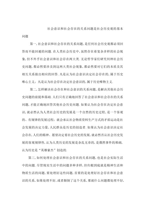 社会意识和社会存在的关系问题是社会历史观的基本问题