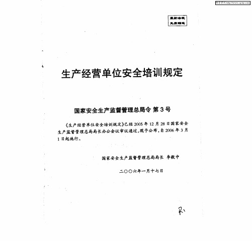 生产经营单位安全培训规定 国家安全生产监督管理总局令第3号