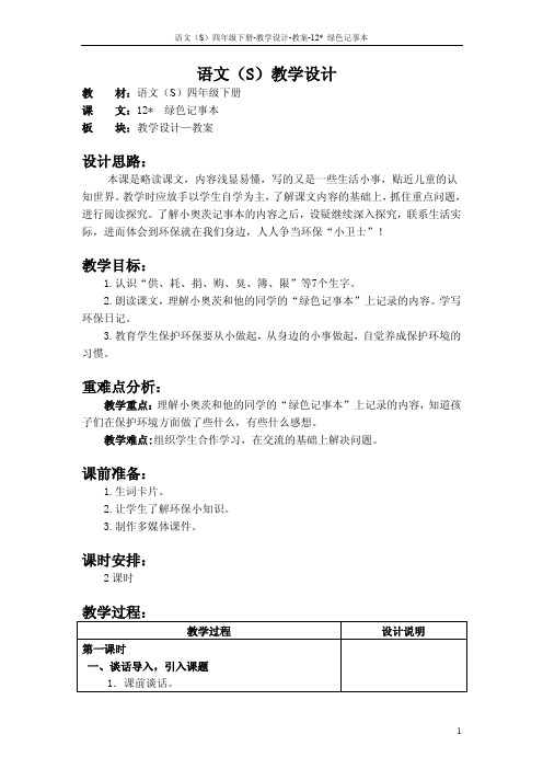 最新语文S版四年级语文下册12绿色记事本教案(教学设计)m