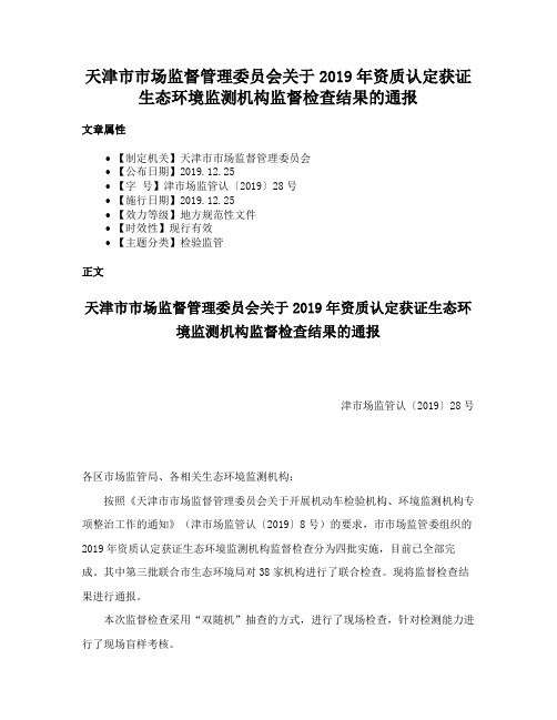 天津市市场监督管理委员会关于2019年资质认定获证生态环境监测机构监督检查结果的通报