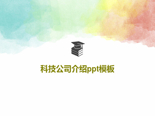 科技公司介绍ppt模板共33页