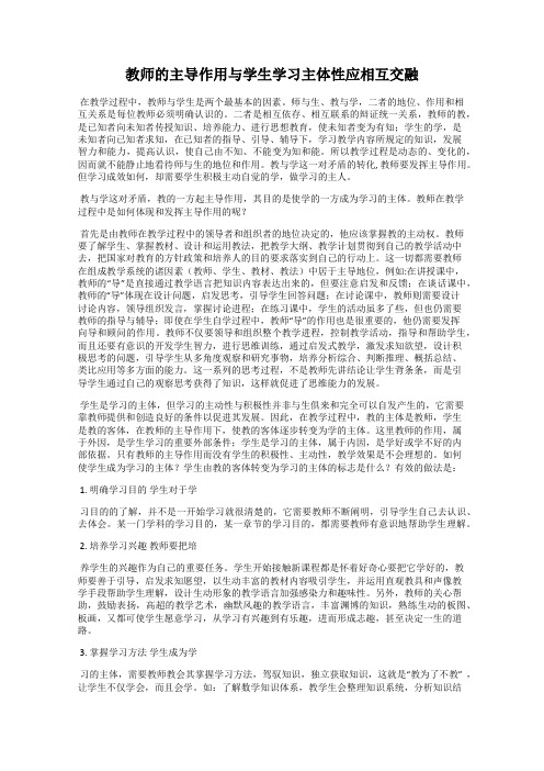 教师的主导作用与学生学习主体性应相互交融