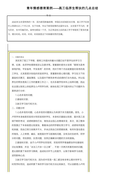 青年情感德育案例——高三临界生帮扶的几点总结