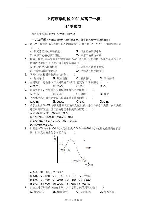 2020届上海市崇明区高三化学一模试题及答案解析