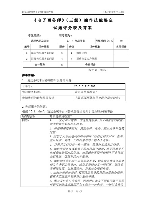 电子商务员_3级_操作技能鉴定3.1.1试题评分表及答案