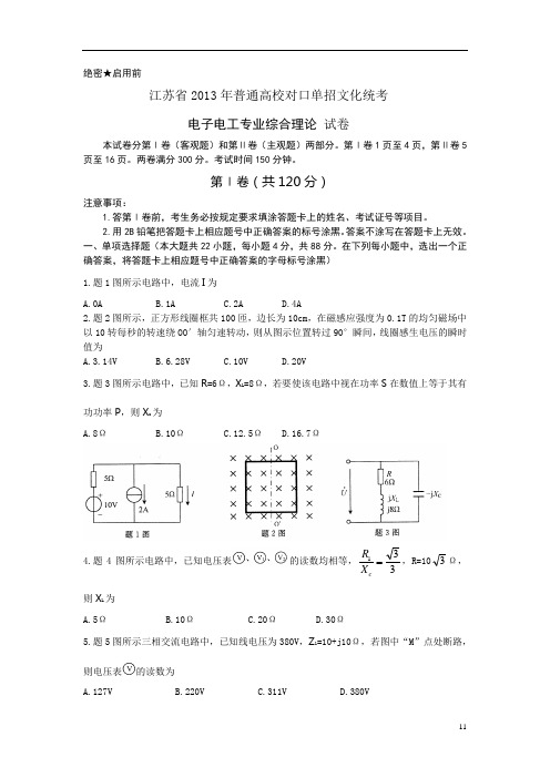 江苏省2013年对口单招文化统考电子电工试卷概论