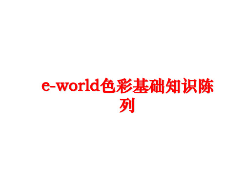 最新e-world色彩基础知识陈列ppt课件