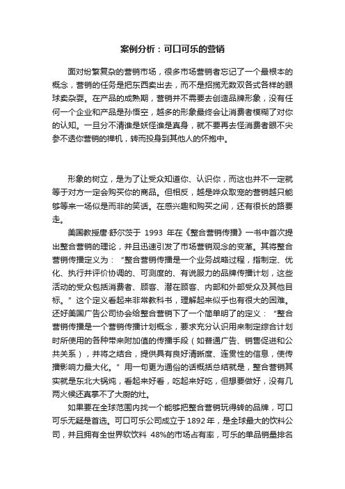 案例分析：可口可乐的营销