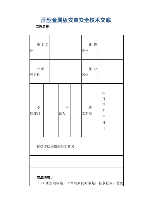 压型金属板安装安全技术交底