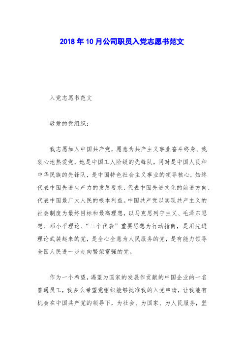 2018年10月公司职员入党志愿书范文