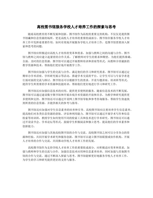 高校图书馆服务学校人才培养工作的探索与思考