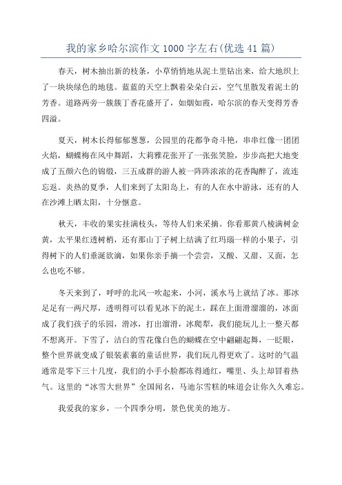 我的家乡哈尔滨作文1000字左右(优选41篇)