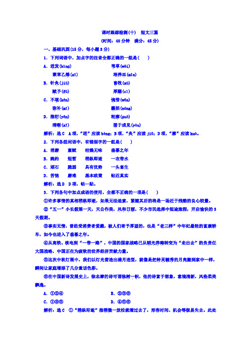 人教语文必修四课时跟踪检测(十) 短文三篇+Word版含答案.doc