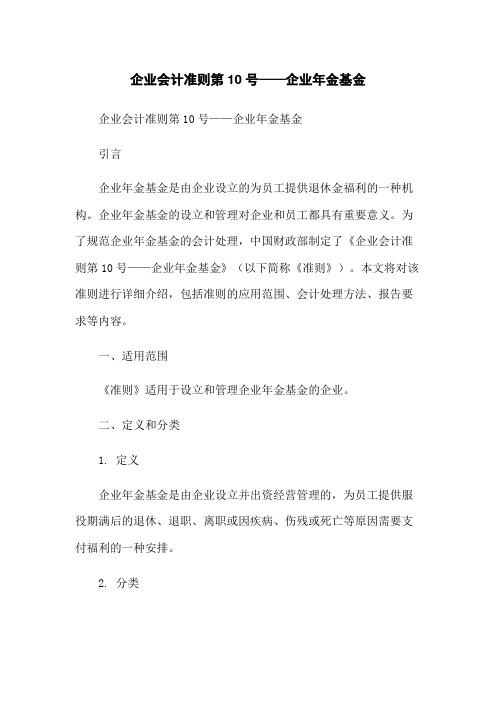 企业会计准则第10号——企业年金基金