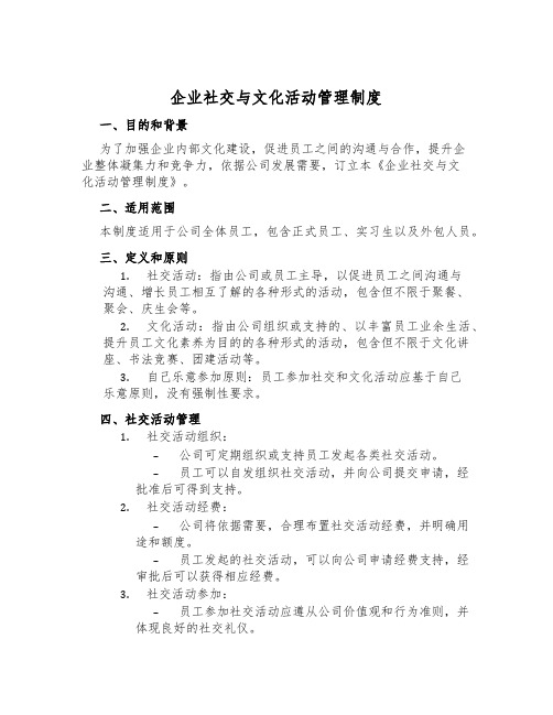 企业社交与文化活动管理制度