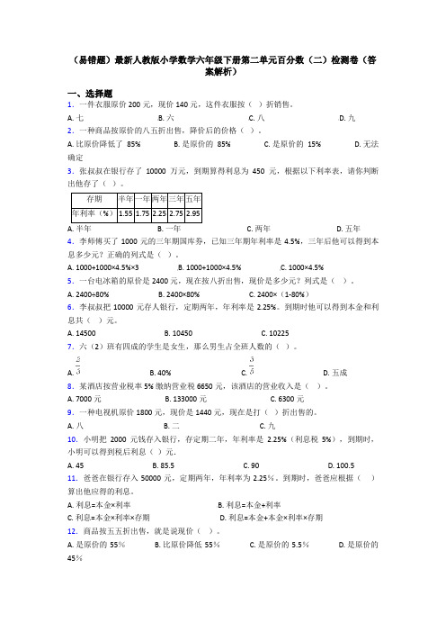 (易错题)最新人教版小学数学六年级下册第二单元百分数(二)检测卷(答案解析)