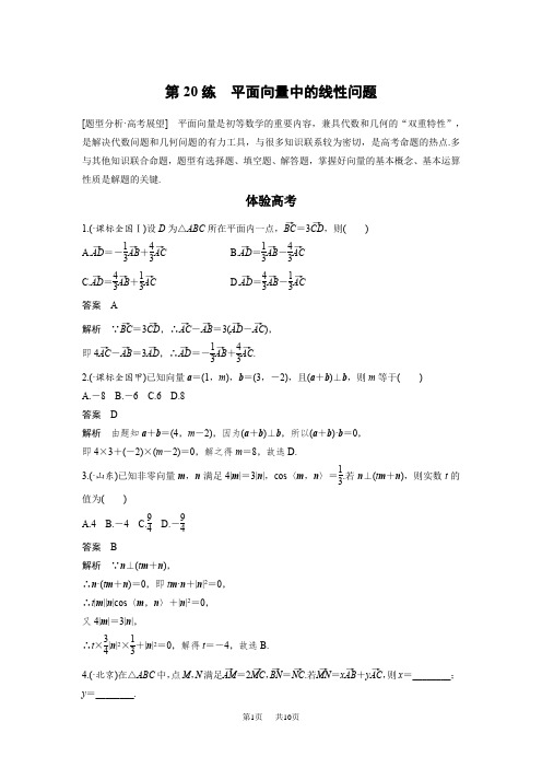 高三数学第20练 平面向量中的线性问题