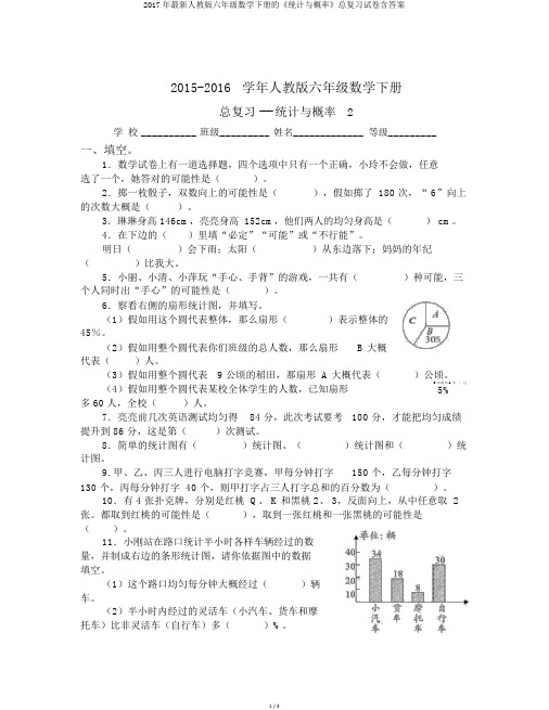 2017年最新人教版六年级数学下册的《统计与概率》总复习试卷含答案