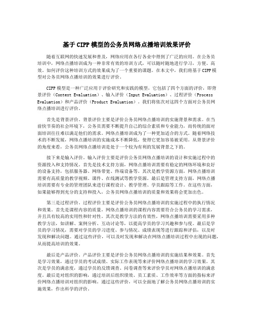 基于CIPP模型的公务员网络点播培训效果评价