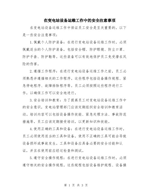 在变电站设备运维工作中的安全注意事项