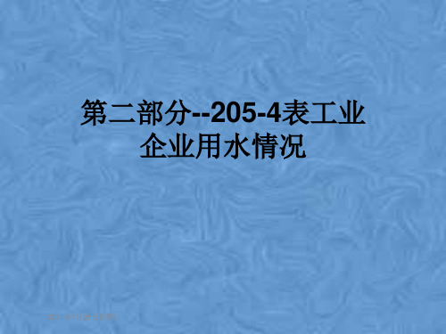 第二部分--205-4表工业企业用水情况