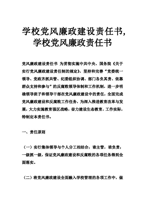 学校党风廉政建设责任书,学校党风廉政责任书