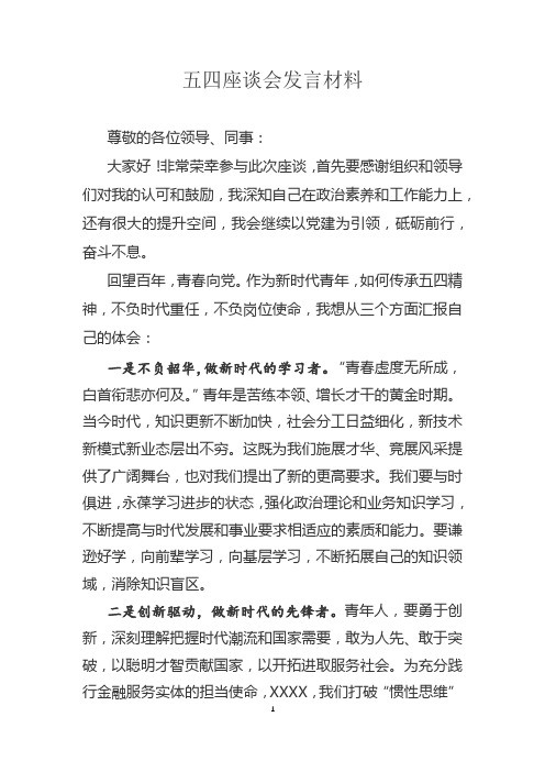 金融行业五四座谈会发言材料