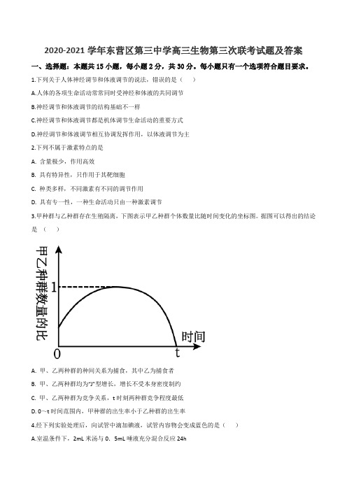 2020-2021学年东营区第三中学高三生物第三次联考试题及答案