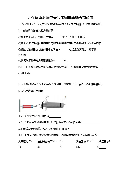 九年级中考物理大气压测量实验专项练习