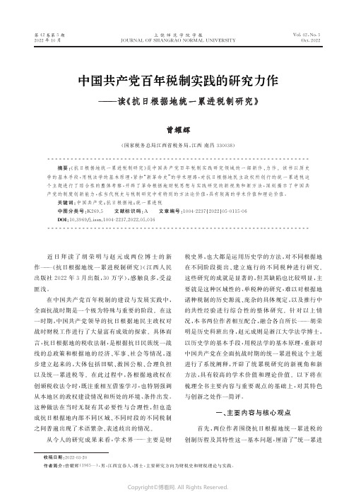 中国共产党百年税制实践的研究力作——读《抗日根据地统一累进税制研究》