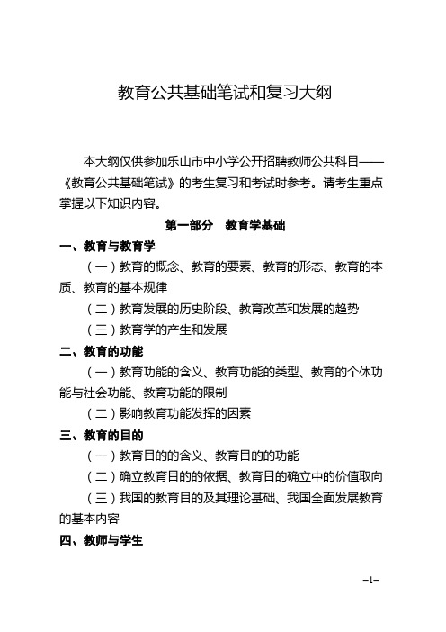 《教育公共基础》笔试和复习大纲