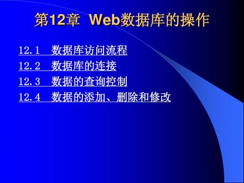 《ASP程序设计及应用》电子教案第12章  Web数据库的操作