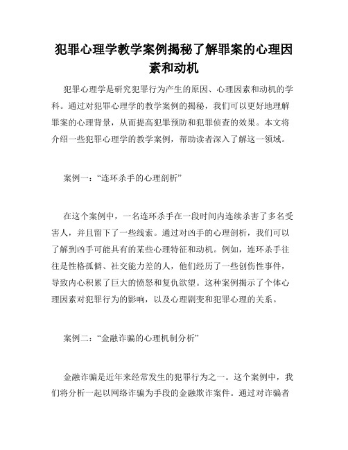 犯罪心理学教学案例揭秘了解罪案的心理因素和动机