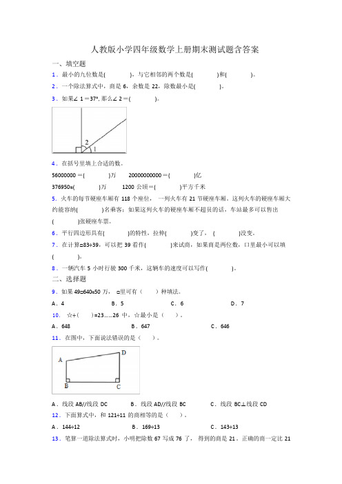 人教版小学四年级数学上册期末测试题含答案