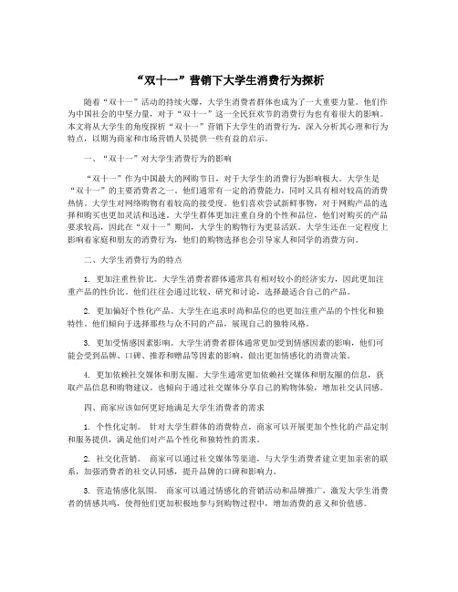 “双十一”营销下大学生消费行为探析