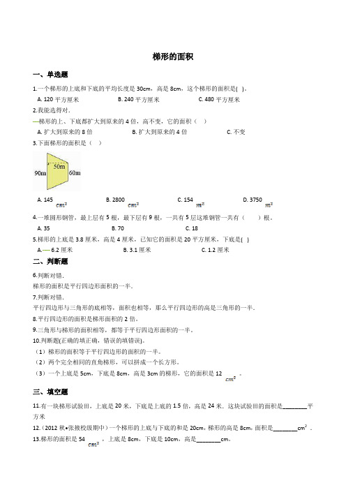 2019六年级下册数学总复习试题梯形的面积专项练