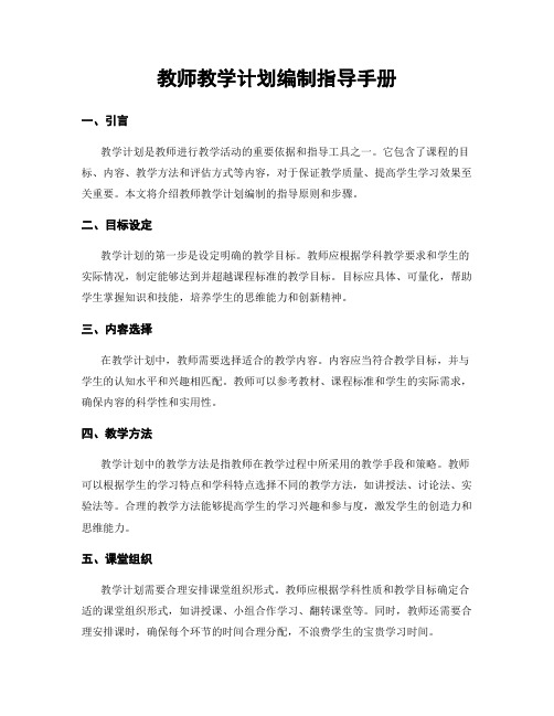 教师教学计划编制指导手册