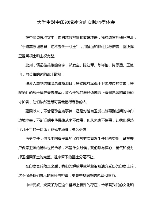 大学生对中印边境冲突的实践心得体会