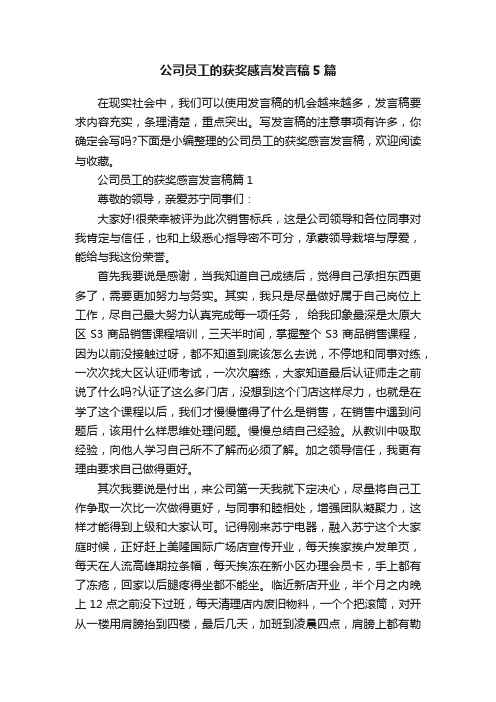 公司员工的获奖感言发言稿5篇